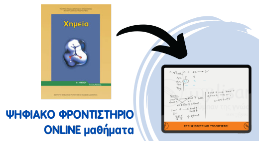 Χημεία Β' Λυκείου - Ψηφιακό Φροντιστήριο