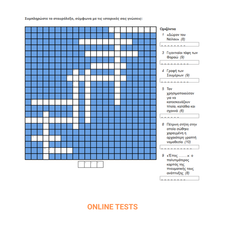 ΦΙΛΟΛΟΓΙΚΑ ΓΥΜΝΑΣΙΟ - ONLINE TESTS