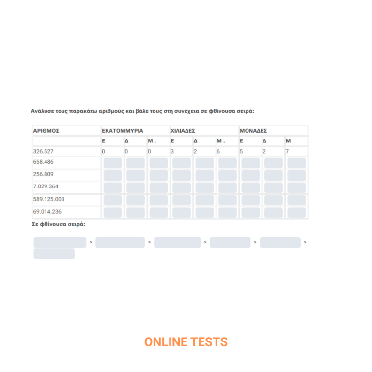 ΜΑΘΗΜΑΤΙΚΑ - ONLINE TESTS