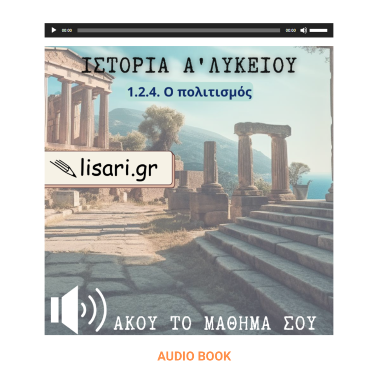 Α ΛΥΚΕΙΟΥ - AUDIO BOOK