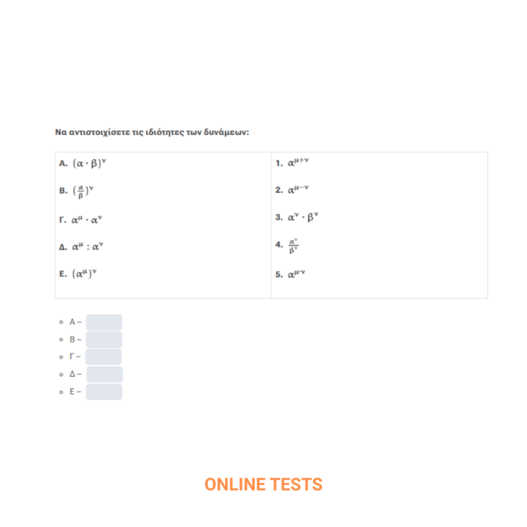 ΘΕΤΙΚΗ - ONLINE TESTS