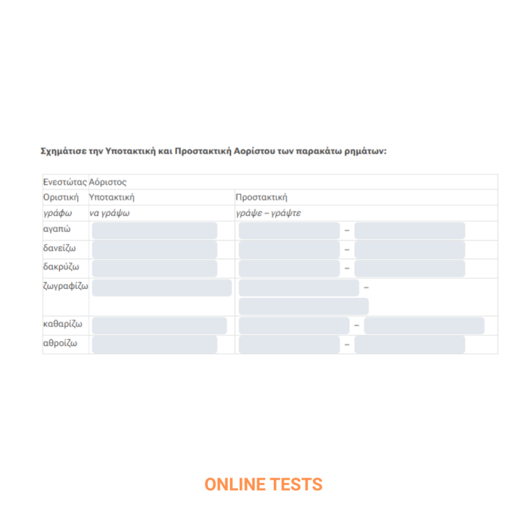 Γ-Δ-Ε-ΣΤ- ONLINE TESTS