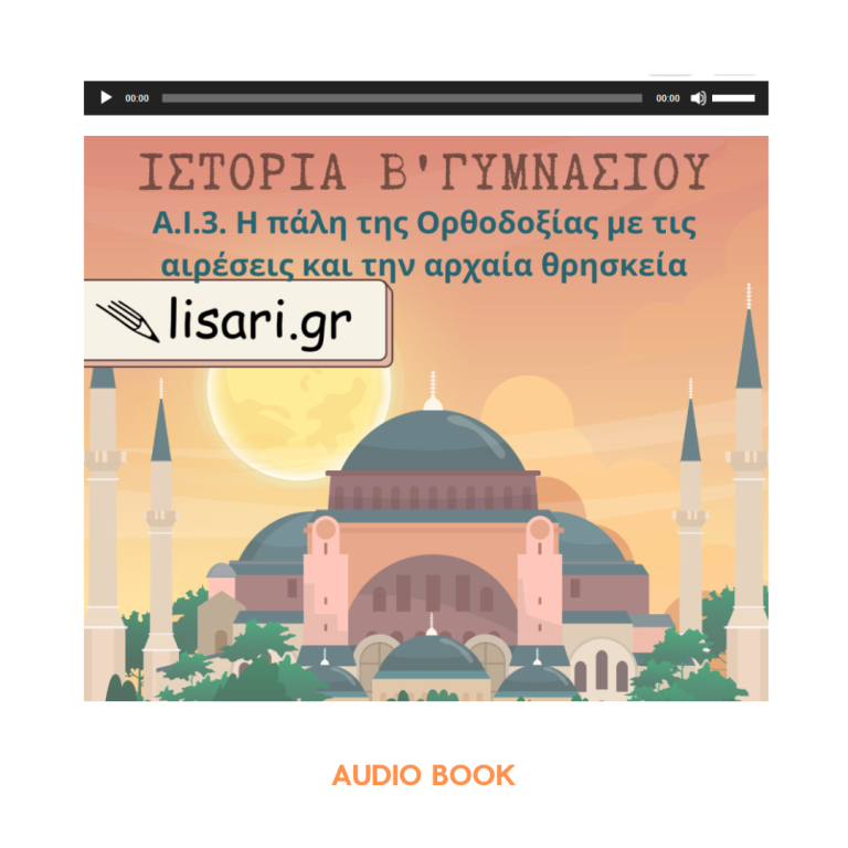 Β ΓΥΜΝΑΣΙΟΥ - AYDIO BOOK