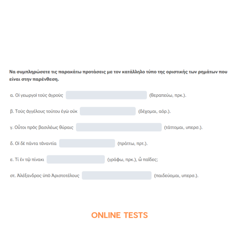 Β ΓΥΜΝΑΣΙΟΥ - ONLINE TESTS