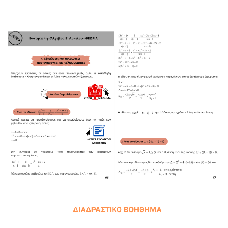 Β ΛΥΚΕΙΟΥ - ΔΙΑΔΡΑΣΤΙΚΟ ΒΟΗΘΗΜΑ (2)