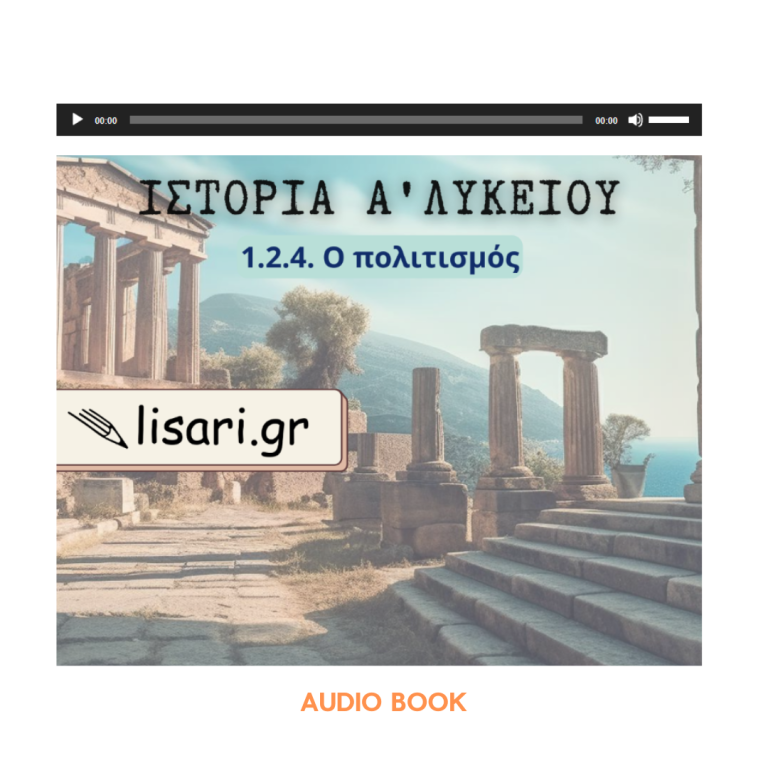 Α ΛΥΚΕΙΟΥ - AUDIO BOOK