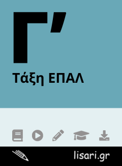 Γ' ΛΥΚΕΙΟΥ (ΕΠΑΛ)