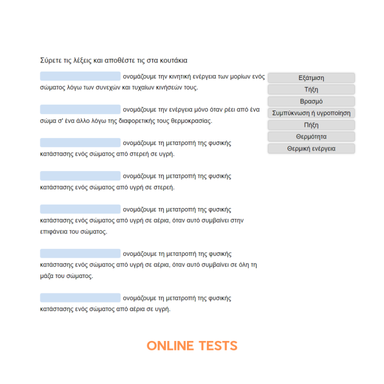 Ε ΔΗΜΟΤΙΚΟΥ - ONLINE TESTS