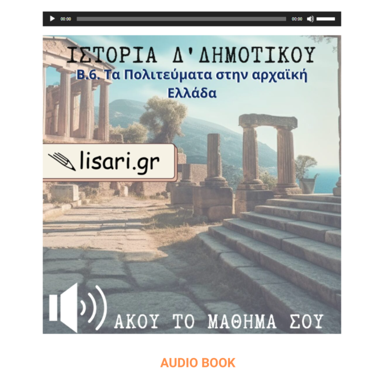 Δ ΔΗΜΟΤΙΚΟΥ - AUDIO BOOK