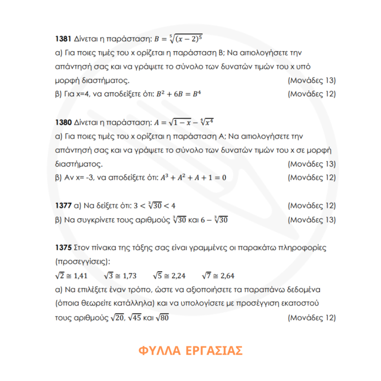 Α ΛΥΚΕΙΟΥ - ΦΥΛΛΑ ΕΡΓΑΣΙΑΣ 1