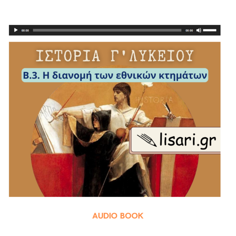 Β ΛΥΚΕΙΟΥ - AUDIO BOOK