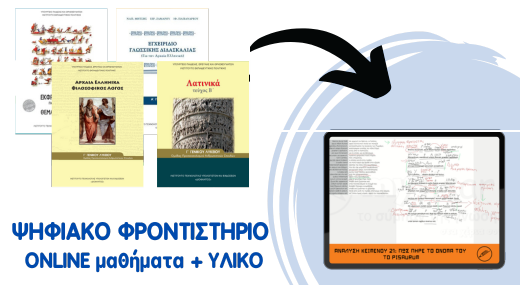 Γ' ΛΥΚΕΙΟΥ ΑΝΘΡΩΠΙΣΤΙΚΩΝ - ΨΗΦΙΑΚΟ ΦΡΟΝΤΙΣΤΗΡΙΟ (ΜΗΝΙΑΙΟ)