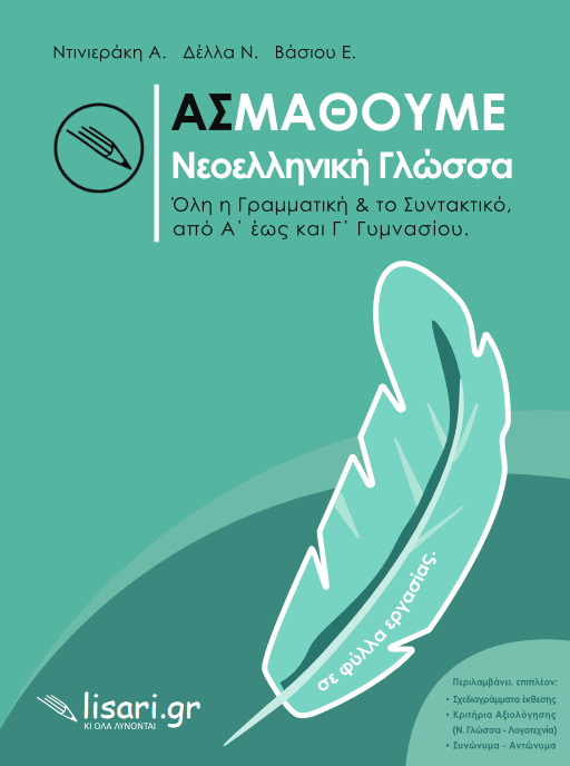 Ας Μάθουμε – Νεοελληνική Γλώσσα