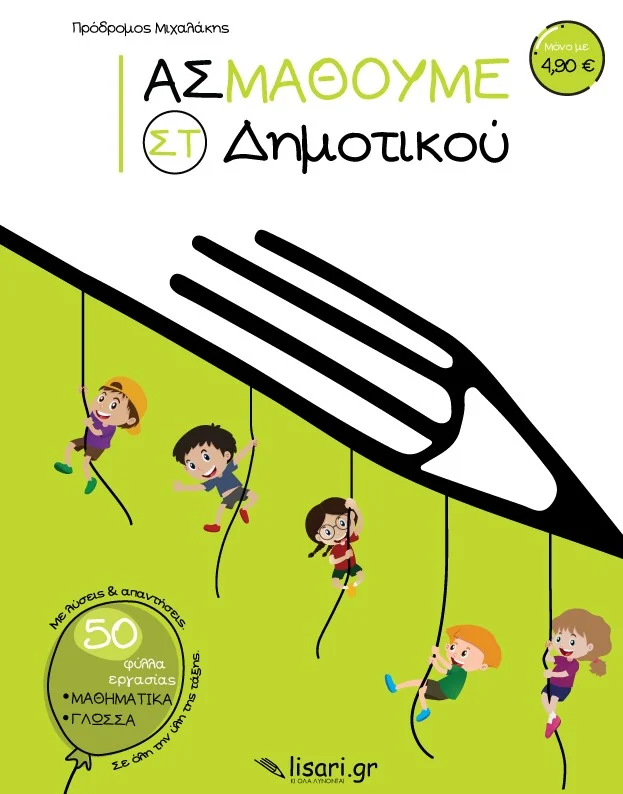 Ας Μάθουμε - ΣΤ΄ Δημοτικού