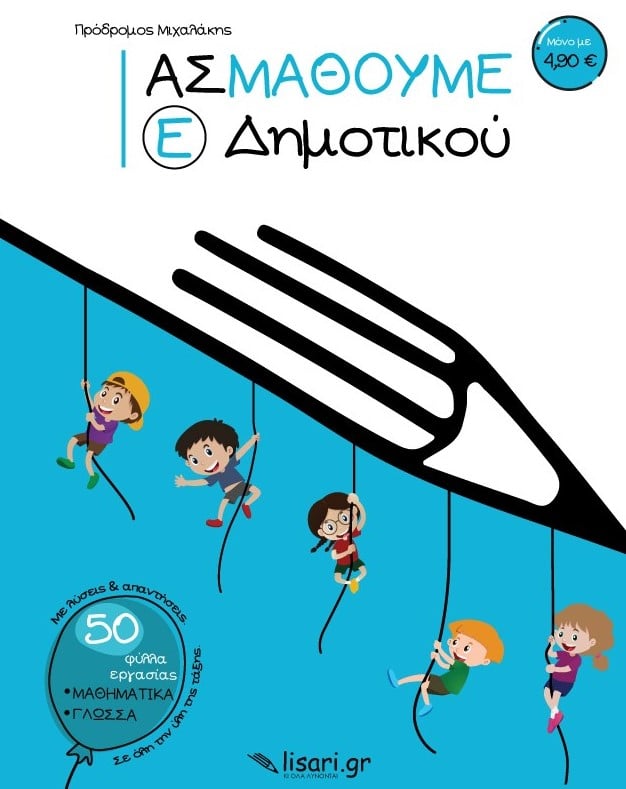 Ας Μάθουμε - Ε΄ Δημοτικού