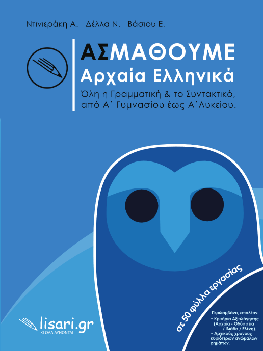 Ας Μάθουμε – Αρχαία Ελληνικά
