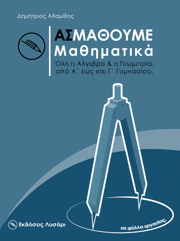 Ας Μάθουμε – Μαθηματικά