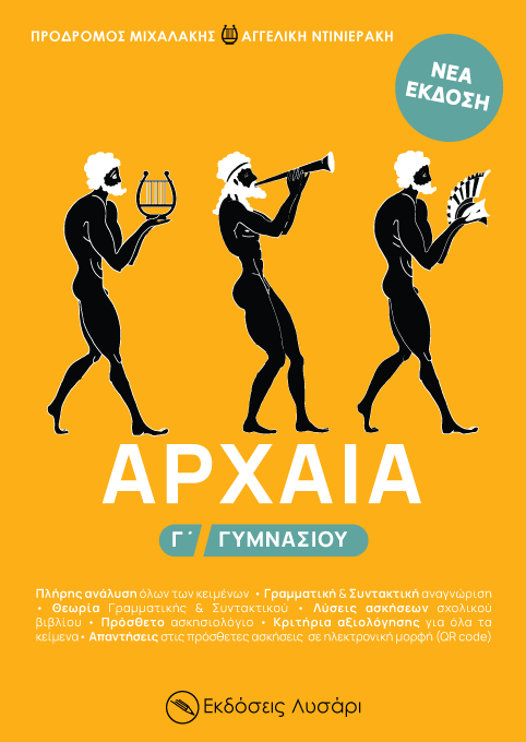 Αρχαία Γ' Γυμνασίου