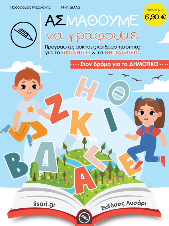 Ας Μάθουμε - Να γράφουμε