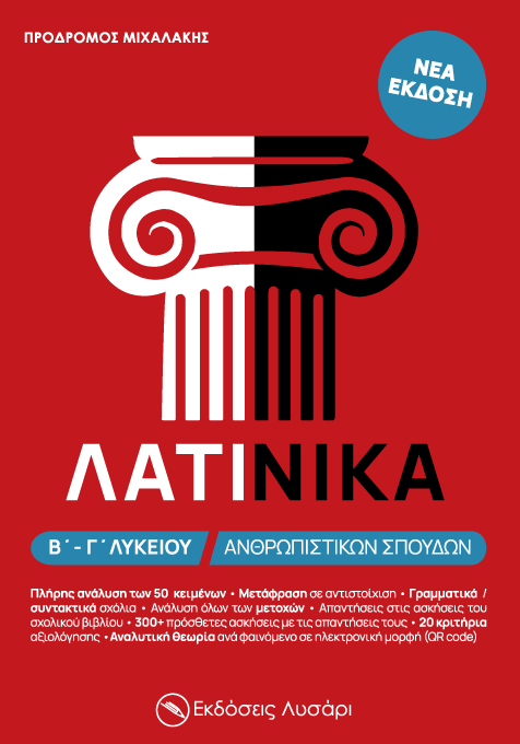 Λατινικά Β' & Γ' Λυκείου