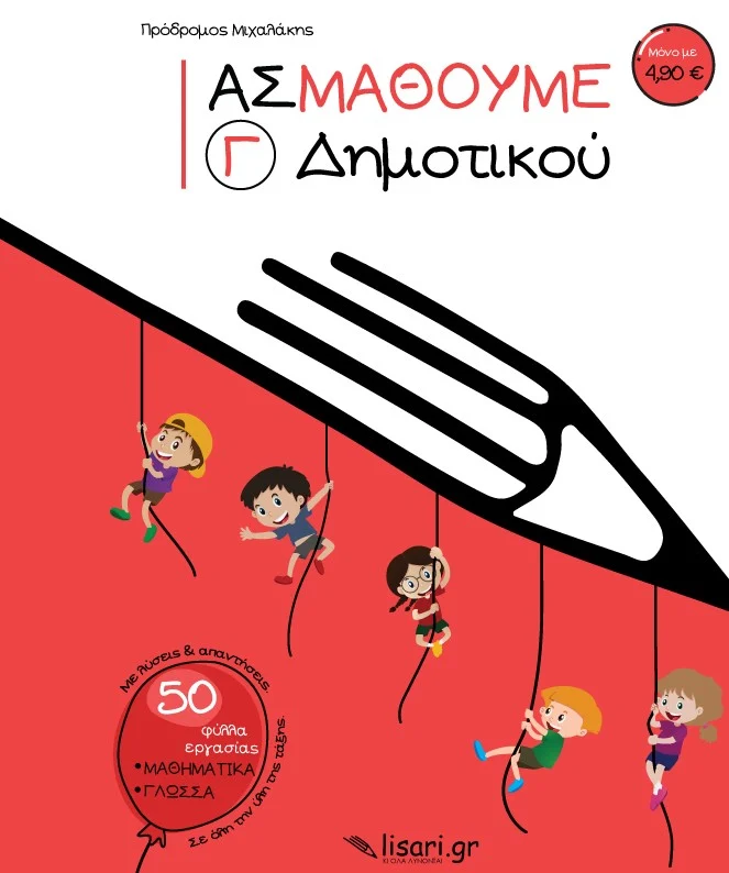 Ας Μάθουμε - Γ΄ Δημοτικού