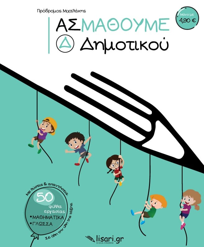 Ας Μάθουμε - Δ΄ Δημοτικού