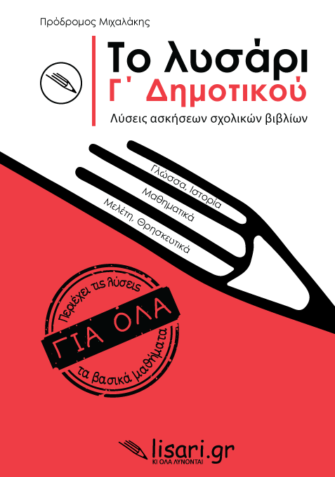 Το Λυσάρι Γ΄ Δημοτικού + ΔΩΡΟ Τετράδιο Α4