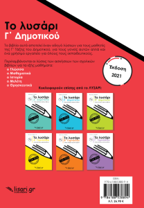 Το Λυσάρι Γ΄ Δημοτικού + ΔΩΡΟ Τετράδιο Α4