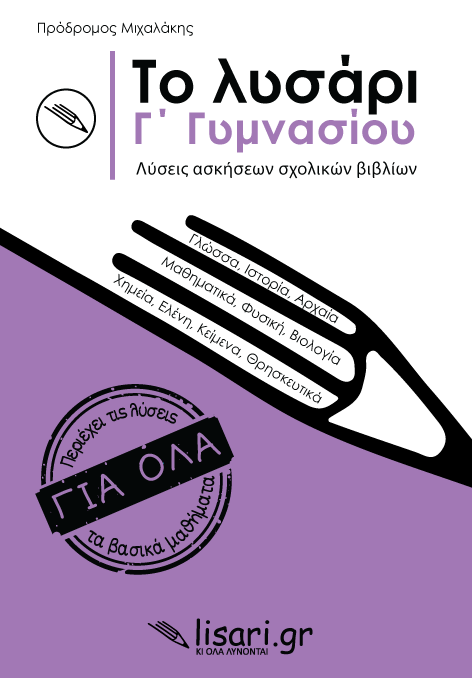 Το Λυσάρι Γ' Γυμνασίου + ΔΩΡΟ Τετράδιο Α4