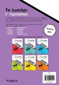 Το Λυσάρι Γ' Γυμνασίου + ΔΩΡΟ Τετράδιο Α4