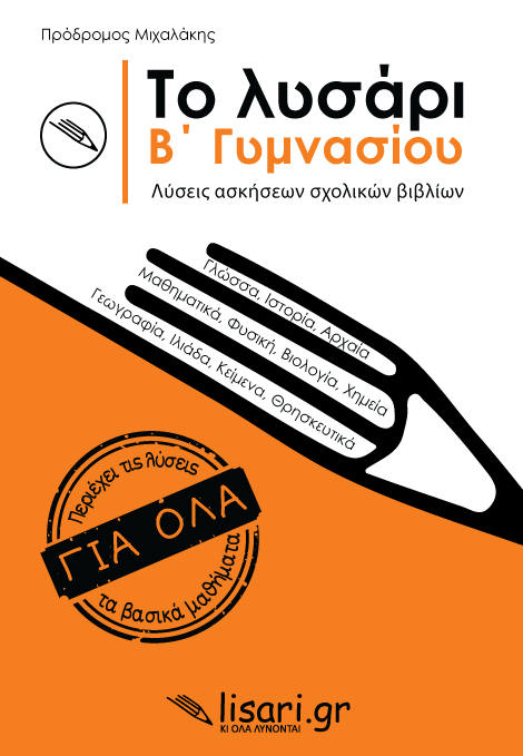 Το Λυσάρι Β' Γυμνασίου + ΔΩΡΟ Τετράδιο Α4