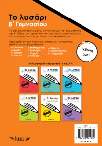 Το Λυσάρι Β' Γυμνασίου + ΔΩΡΟ Τετράδιο Α4
