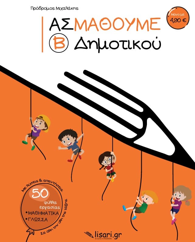 Ας Μάθουμε - Β΄ Δημοτικού