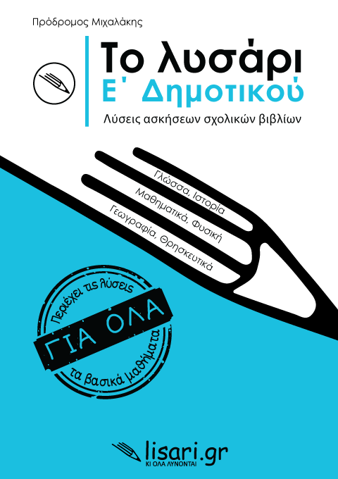 Το Λυσάρι Ε΄ Δημοτικού + ΔΩΡΟ Τετράδιο Α4