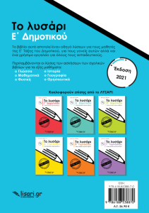 Το Λυσάρι Ε΄ Δημοτικού + ΔΩΡΟ Τετράδιο Α4
