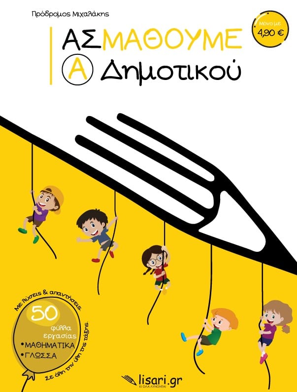 Ας Μάθουμε - Α΄ Δημοτικού