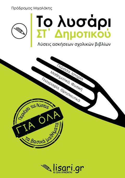 Το Λυσάρι ΣΤ' Δημοτικού + ΔΩΡΟ Τετράδιο Α4