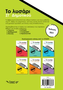 Το Λυσάρι ΣΤ' Δημοτικού + ΔΩΡΟ Τετράδιο Α4