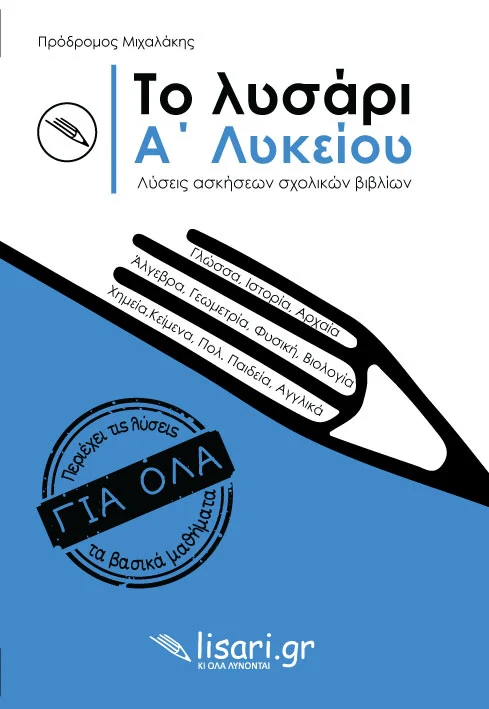 Το Λυσάρι Α' Λυκείου + ΔΩΡΟ Τετράδιο Α4