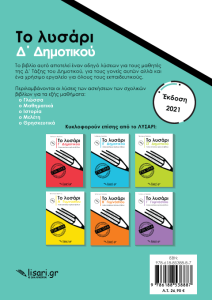 Το Λυσάρι Δ΄ Δημοτικού + ΔΩΡΟ Τετράδιο Α4
