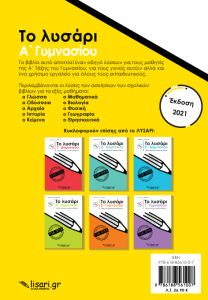 Το Λυσάρι Α' Γυμνασίου + ΔΩΡΟ Τετράδιο Α4