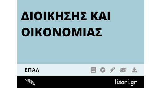 ΔΙΟΙΚΗΣΗΣ ΚΑΙ ΟΙΚΟΝΟΜΙΑΣ ΕΠΑΛ (ΜΗΝΙΑΙΟ)