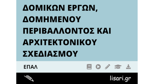 ΔΟΜΙΚΩΝ ΕΡΓΩΝ, ΔΟΜΗΜΕΝΟΥ ΠΕΡΙΒΑΛΛΟΝΤΟΣ ΚΑΙ ΑΡΧΙΤΕΚΤΟΝΙΚΟΥ ΣΧΕΔΙΑΣΜΟΥ ΕΠΑΛ (ΜΗΝΙΑΙΟ)