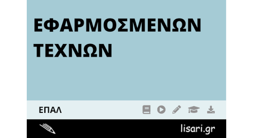 ΕΦΑΡΜΟΣΜΕΝΩΝ ΤΕΧΝΩΝ ΕΠΑΛ (ΜΗΝΙΑΙΟ)
