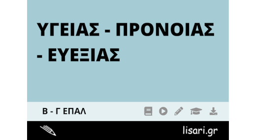 ΥΓΕΙΑΣ - ΠΡΟΝΟΙΑΣ - ΕΥΕΞΙΑΣ ΕΠΑΛ (ΜΗΝΙΑΙΟ)