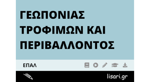 ΓΕΩΠΟΝΙΑΣ ΤΡΟΦΙΜΩΝ ΚΑΙ ΠΕΡΙΒΑΛΛΟΝΤΟΣ ΕΠΑΛ (ΜΗΝΙΑΙΟ)