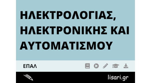ΗΛΕΚΤΡΟΛΟΓΙΑΣ, ΗΛΕΚΤΡΟΝΙΚΗΣ ΚΑΙ ΑΥΤΟΜΑΤΙΣΜΟΥ ΕΠΑΛ (ΜΗΝΙΑΙΟ)