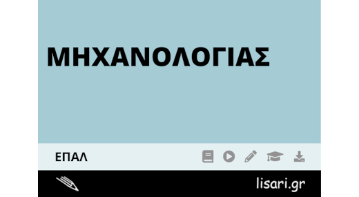 ΜΗΧΑΝΟΛΟΓΙΑΣ ΕΠΑΛ (ΜΗΝΙΑΙΟ)