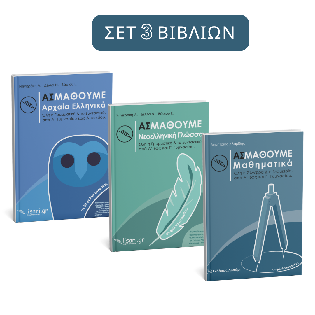 ΑΡΧΑΙΑ+ ΓΛΩΣΣΑ + ΜΑΘΗΜΑΤΙΚΑ (ΣΕΤ 3 ΒΙΒΛΙΩΝ)