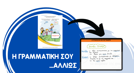 ΓΡΑΜΜΑΤΙΚΗ ΔΗΜΟΤΙΚΟΥ - 140 VIDEOΜΑΘΗΜΑΤΑ